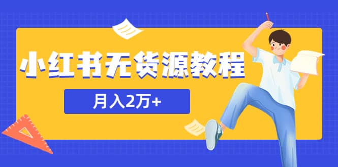 某网赚培训收费3900的小红书无货源教程，月入2万＋副业或者全职在家都可以-时光论坛