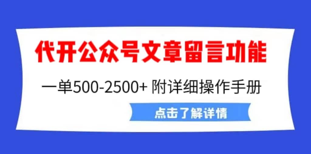 外面卖2980的代开公众号留言功能技术， 一单500-25000+，附超详细操作手册-时光论坛