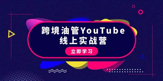 （9389期）跨境油管YouTube线上营：大量实战一步步教你从理论到实操到赚钱（45节）-时光论坛