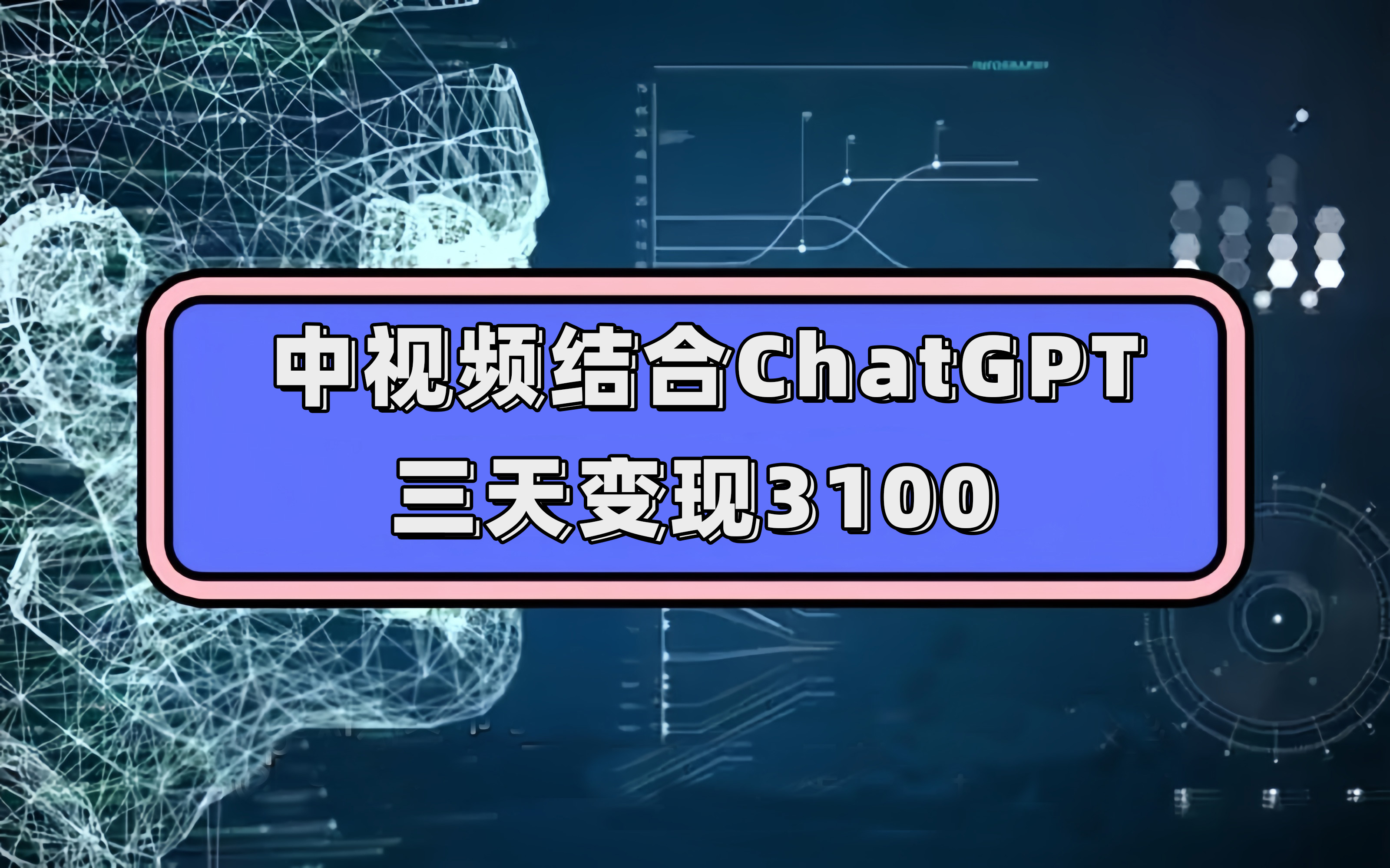 中视频结合ChatGPT，三天变现3100，人人可做 玩法思路实操教学！-时光论坛
