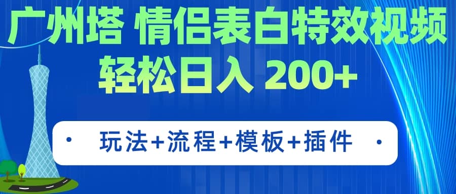 广州塔情侣表白特效视频 简单制作 轻松日入200+（教程+工具+模板）-时光论坛