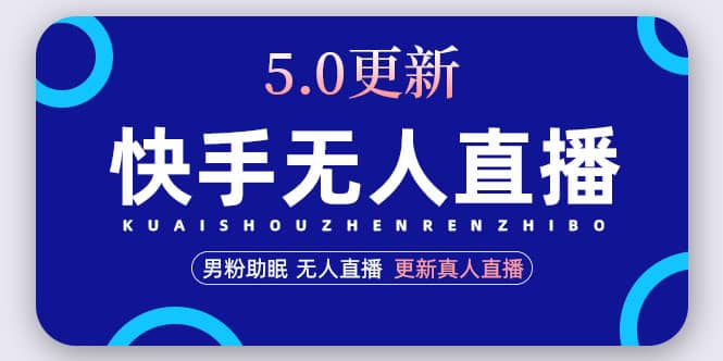 快手无人直播5.0，暴力1小时收益2000+丨更新真人直播玩法-时光论坛