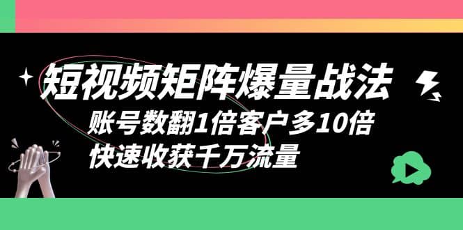 短视频-矩阵爆量战法，账号数翻1倍客户多10倍，快速收获千万流量-时光论坛