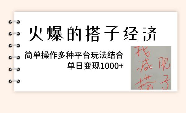 （8262期）火爆的搭子经济，简单操作多种平台玩法结合，单日变现1000+-时光论坛