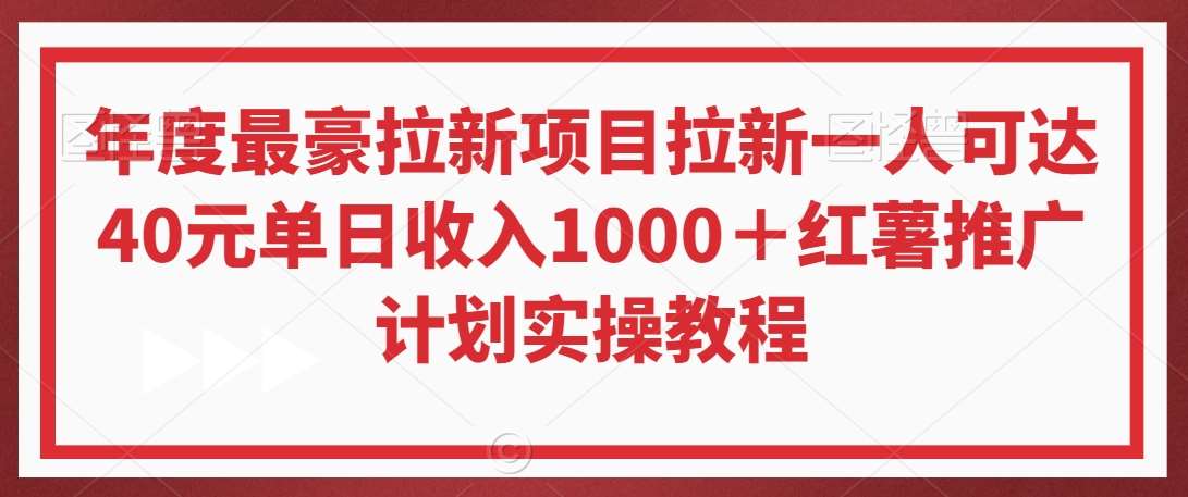 年度最豪拉新项目拉新一人可达40元单日收入1000＋红薯推广计划实操教程【揭秘】-时光论坛