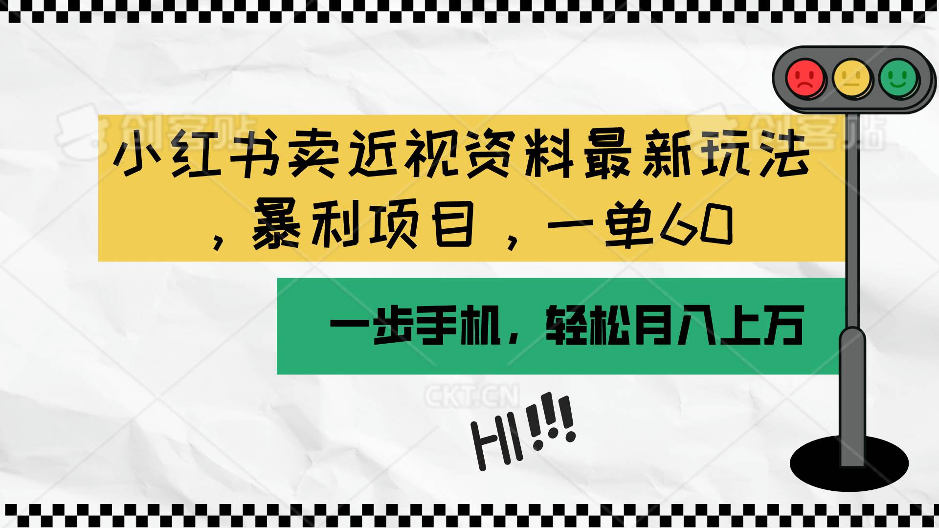 （10235期）小红书卖近视资料最新玩法，一单60月入过万，一部手机可操作（附资料）-时光论坛