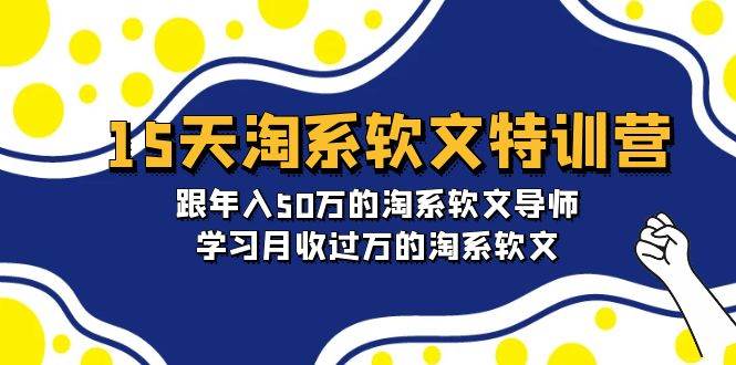 （9756期）15天-淘系软文特训营：跟年入50万的淘系软文导师，学习月收过万的淘系软文-时光论坛