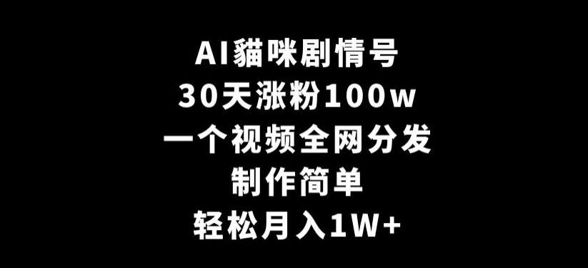 AI貓咪剧情号，30天涨粉100w，制作简单，一个视频全网分发，轻松月入1W+【揭秘】-时光论坛