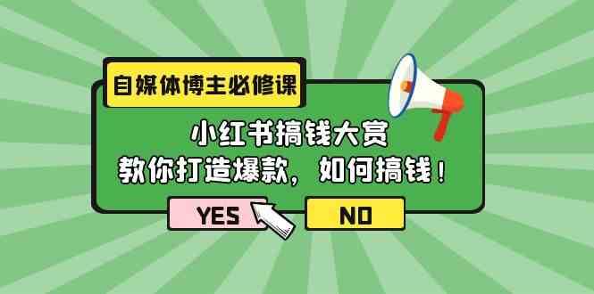 自媒体博主必修课：小红书搞钱大赏，教你打造爆款，如何搞钱（11节课）-时光论坛