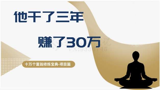 十万个富翁修炼宝典之2.他干了3年，赚了30万-时光论坛