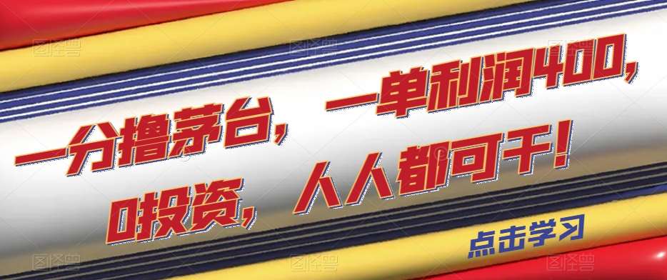 一分撸茅台，一单利润400，0投资，人人都可干！【揭秘】-时光论坛