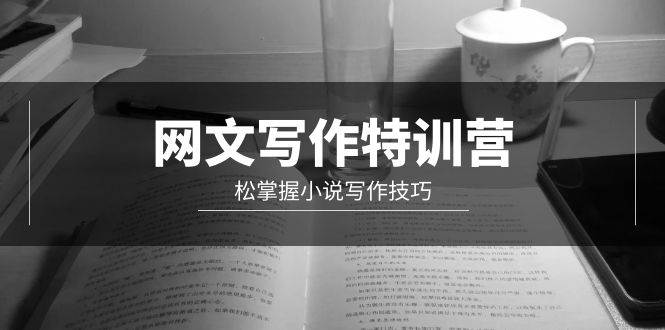 （9514期）网文-写作特训营，松掌握小说写作技巧（20节视频课）-时光论坛