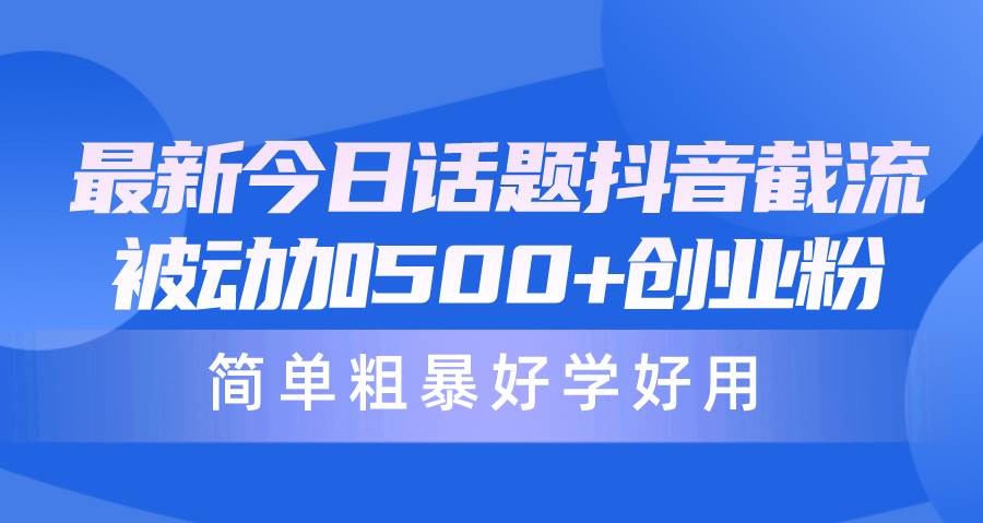 （10092期）最新今日话题抖音截流，每天被动加500+创业粉，简单粗暴好学好用-时光论坛