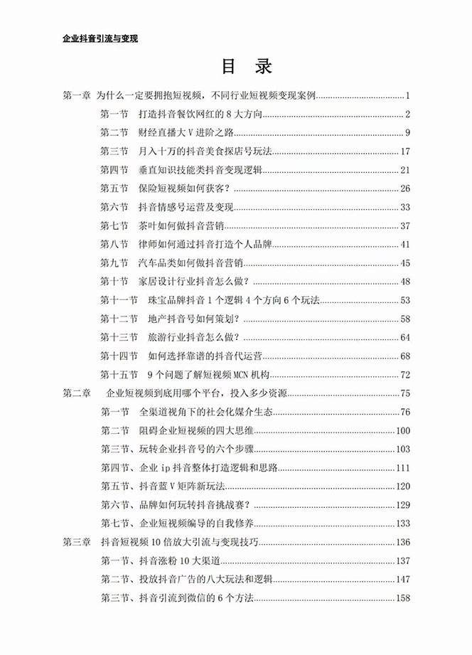 图片[2]-企业-抖音引流与变现：企业小投入从0到1玩转短视频 各行业知视频变现实战-时光论坛