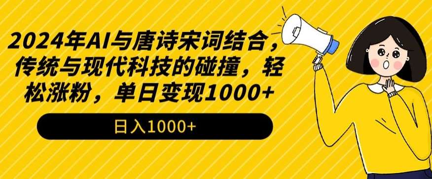 2024年AI与唐诗宋词结合，传统与现代科技的碰撞，轻松涨粉，单日变现1000+【揭秘】-时光论坛