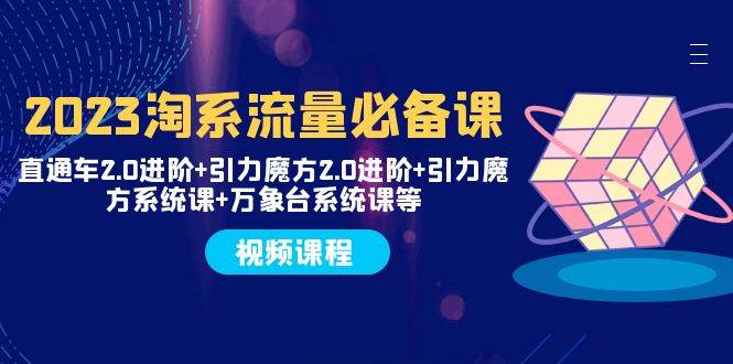 （7850期）2023淘系流量必备课 直通车2.0进阶+引力魔方2.0进阶+引力魔方系统课+万象台-时光论坛