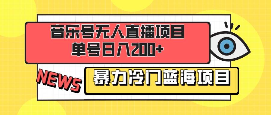（8300期）音乐号无人直播项目，单号日入200+ 妥妥暴力蓝海项目 最主要是小白也可操作-时光论坛
