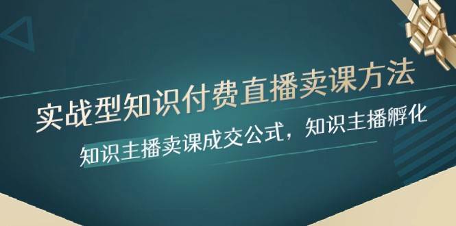 实战型知识付费直播-卖课方法，知识主播卖课成交公式，知识主播孵化-时光论坛