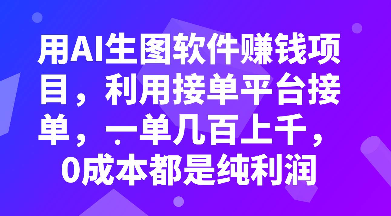 （7813期）用AI生图软件赚钱项目，利用接单平台接单，一单几百上千，0成本都是纯利润-时光论坛