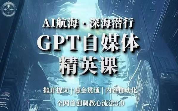 AI航海·深海潜行，GPT自媒体精英课，全网首创调教心流法3.0-时光论坛