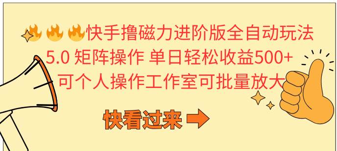 （10064期）快手撸磁力进阶版全自动玩法 5.0矩阵操单日轻松收益500+， 可个人操作…-时光论坛