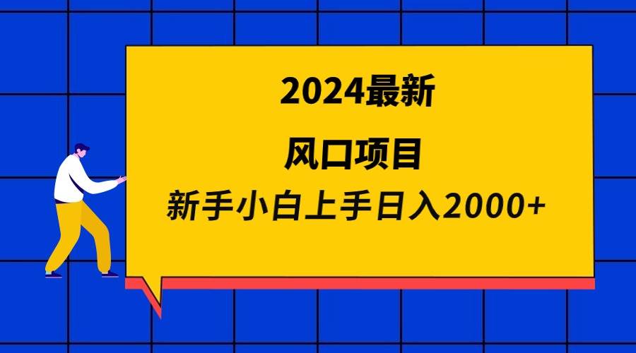 （9483期）2024最新风口项目 新手小白日入2000+-时光论坛