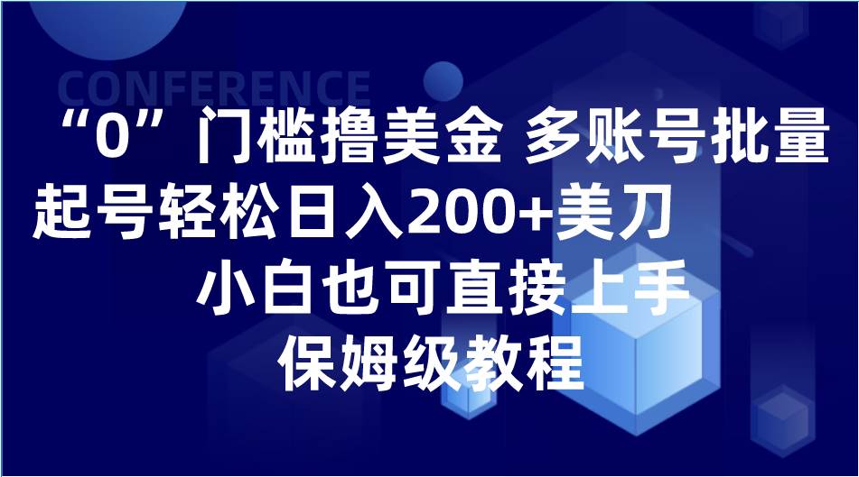 0门槛撸美金| 多账号批量起号轻松日入200+美刀，小白也可直接上手，保姆级教程-时光论坛