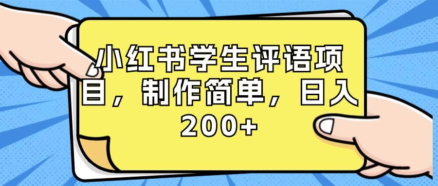 （8665期）小红书学生评语项目，制作简单，日入200+（附资源素材）-时光论坛