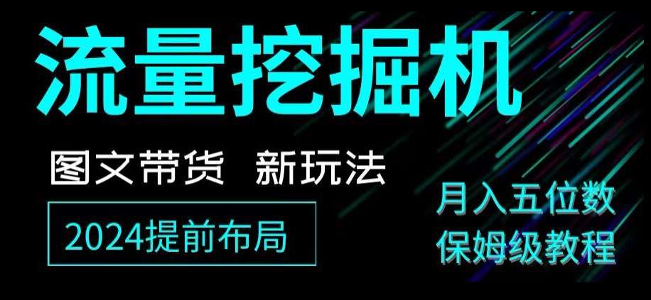 抖音图文带货新玩法，流量挖掘机，小白月入过万，保姆级教程【揭秘】-时光论坛