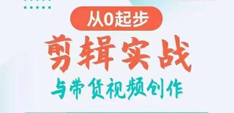 剪辑实战与带货视频创作，从0起步，掌握爆款剪辑思维，让好视频加持涨粉带货-时光论坛