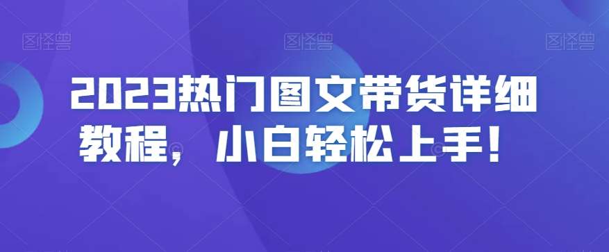 2023热门图文带货详细教程，小白轻松上手！-时光论坛