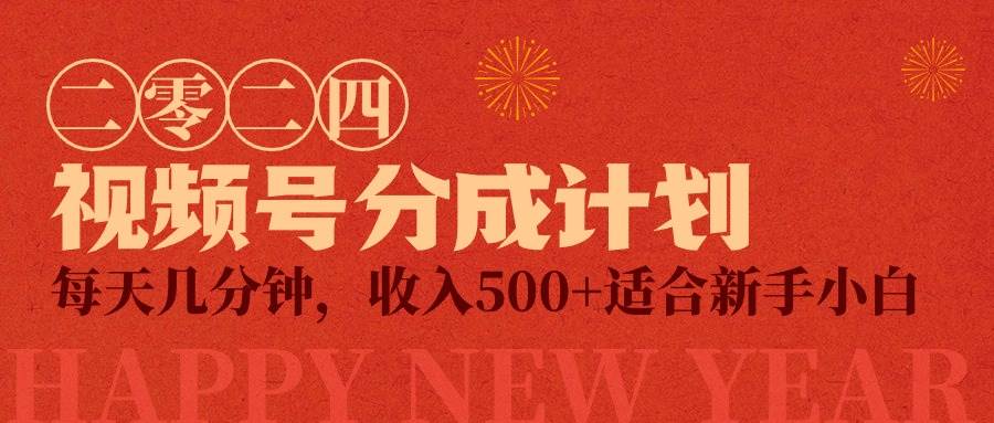 （9625期）视频号创作者分成计划，每天几分钟，收入500+，小而美项目-时光论坛