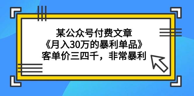 （9365期）某公众号付费文章《月入30万的暴利单品》客单价三四千，非常暴利-时光论坛