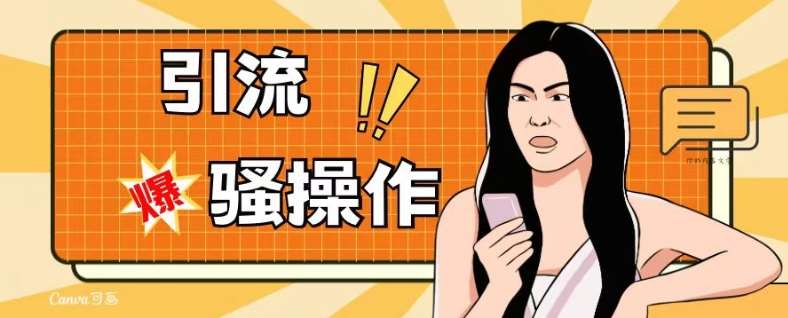 最新引流骚操作，单账号日引50-100，简单粗暴，适合于小白各行各业都可以进行操作，精准粉丝加到爆-时光论坛