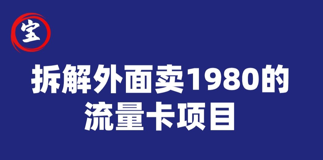 宝哥拆解外面卖1980手机流量卡项目，0成本无脑推广-时光论坛