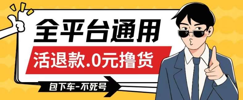 全平台通用，活退款0元撸货百分百成功，不死号长期可做，顺便还可撸运费，保姆级教程【仅揭秘】-时光论坛