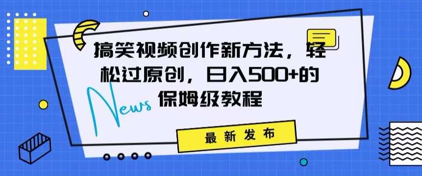搞笑视频创作秘籍：掌握新技巧，轻松实现原创，日赚500+的全方位保姆教程【揭秘】-时光论坛