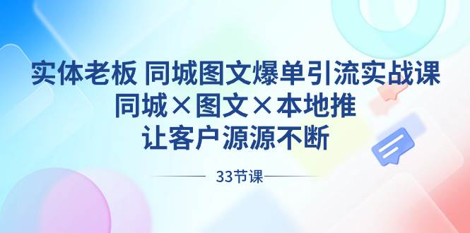 （8684期）实体老板 同城图文爆单引流实战课，同城×图文×本地推，让客户源源不断-时光论坛