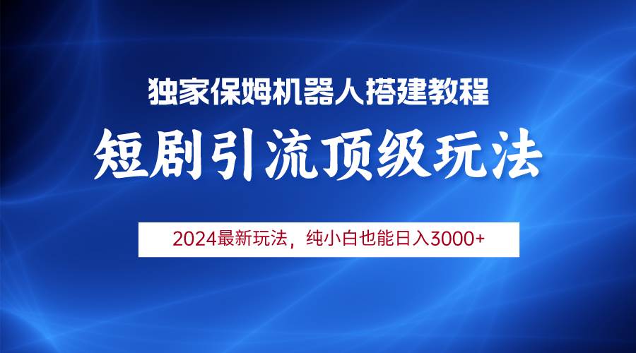 （9780期）2024短剧引流机器人玩法，小白月入3000+-时光论坛