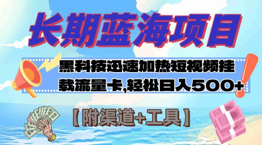（7815期）长期蓝海项目，黑科技快速提高视频热度挂载流量卡 日入500+【附渠道+工具】-时光论坛