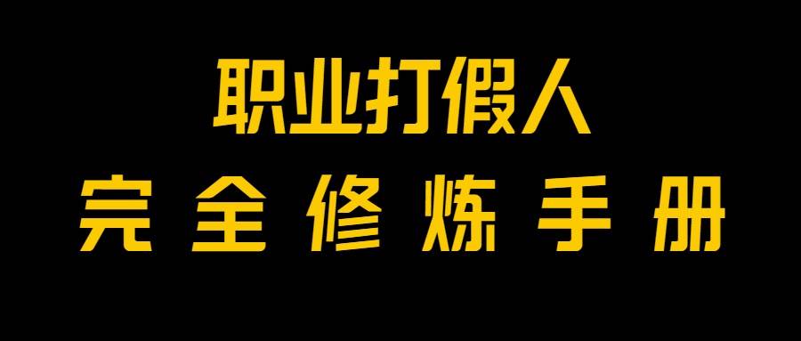 全网首发！一单上万，小白也能做，价值6888的打假项目免费分享！-时光论坛