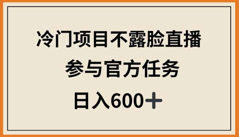 冷门项目不露脸直播，参与官方任务，日入600+【揭秘】-时光论坛