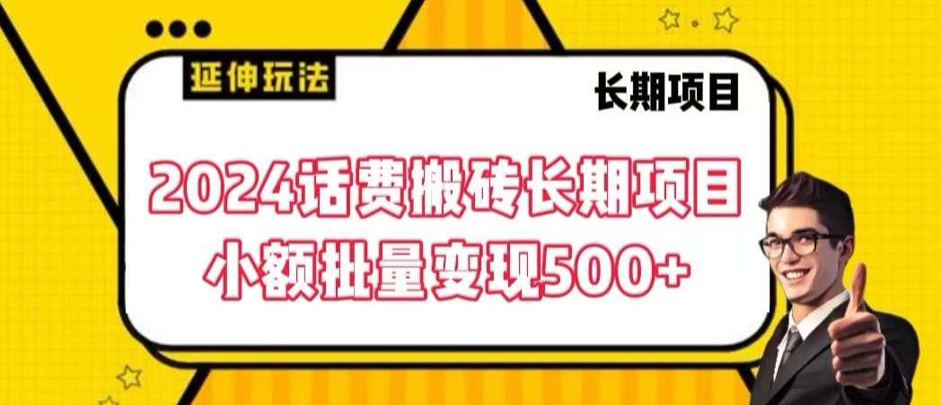 2024话费搬砖长期项目，小额批量变现500+【揭秘】-时光论坛