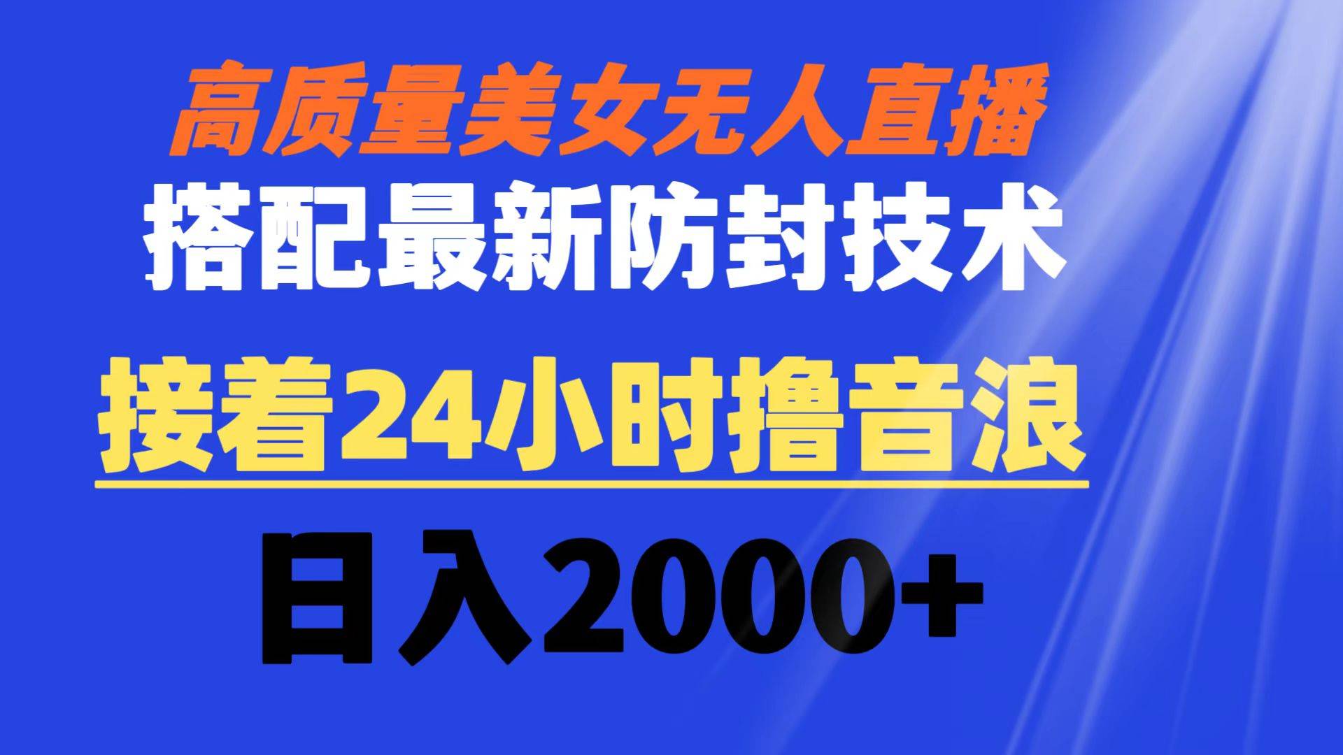 （8648期）高质量美女无人直播搭配最新防封技术 又能24小时撸音浪 日入2000+-时光论坛