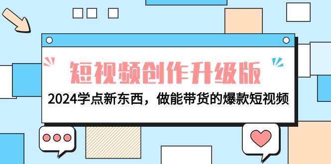 （9734期）电商人必看-短视频创作升级版：2024学点新东西，做能带货的爆款短视频-时光论坛