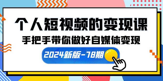 （10079期）个人短视频的变现课【2024新版-78期】手把手带你做好自媒体变现（61节课）-时光论坛