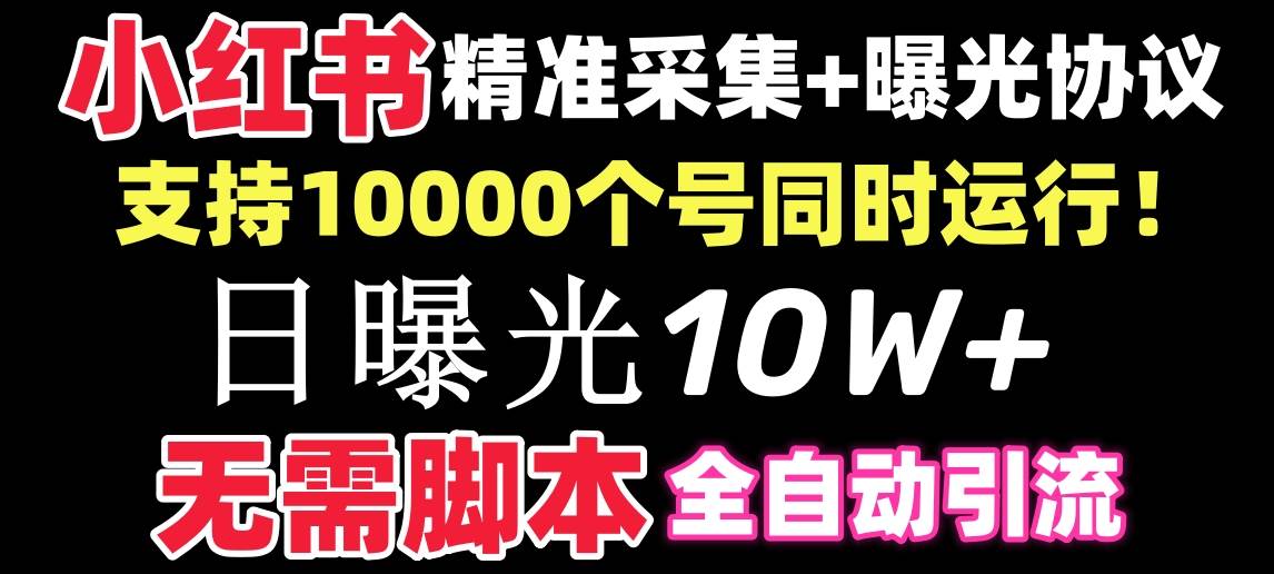 （8662期）【价值10万！】小红书全自动采集+引流协议一体版！无需手机，支持10000-时光论坛