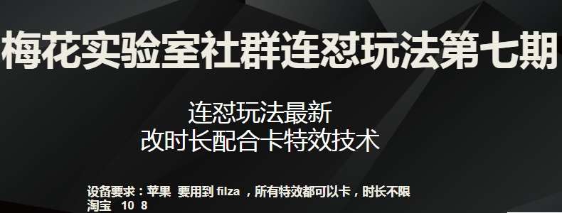 梅花实验室社群连怼玩法第七期，连怼玩法最新，改时长配合卡特效技术-时光论坛