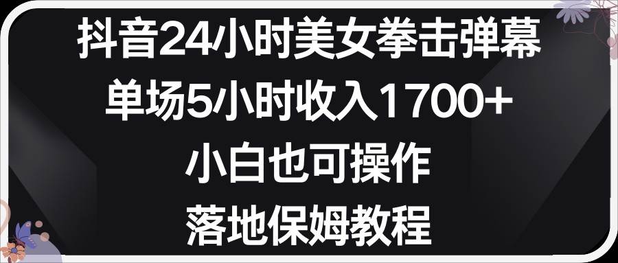 小红书抖音24小时美女拳击弹幕，小白也可以操作，落地式保姆教程-时光论坛