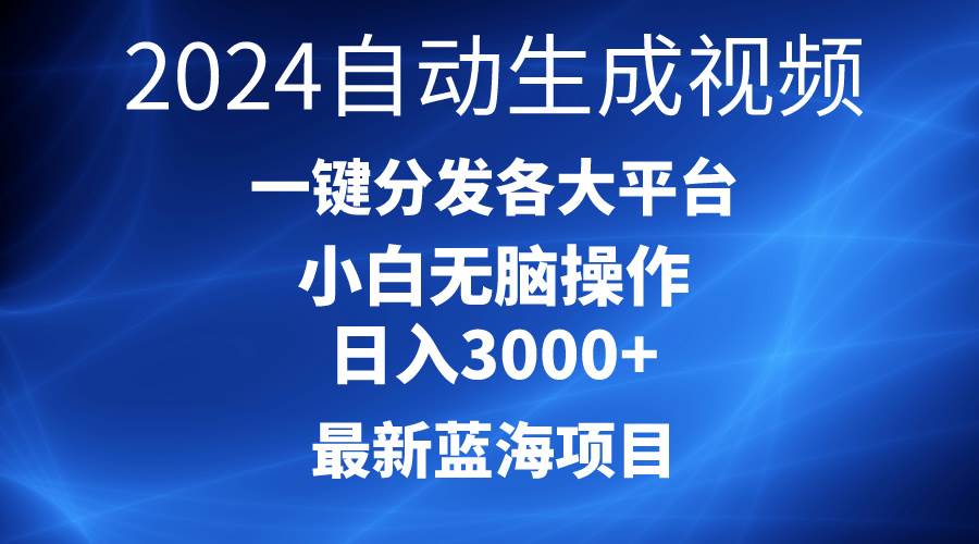 （10190期）2024最新蓝海项目AI一键生成爆款视频分发各大平台轻松日入3000+，小白…-时光论坛